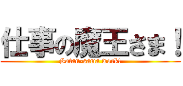 仕事の魔王さま！ (Satan-sama work!)