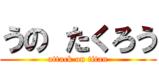 うの たくろう (attack on titan)