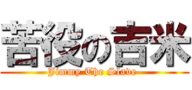 苦役の吉米 (Jimmy The Slave )
