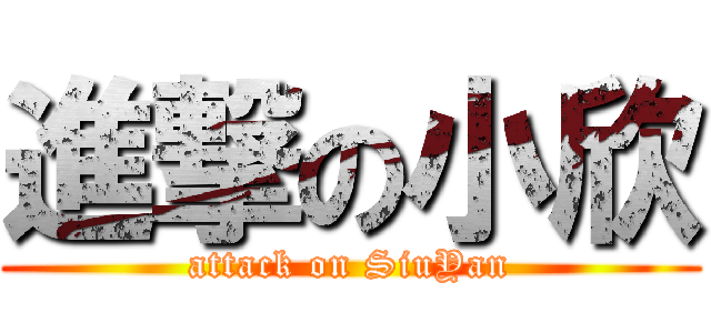 進撃の小欣 (attack on SiuYan)