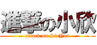 進撃の小欣 (attack on SiuYan)