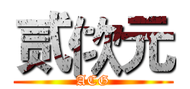 贰佽元 (ACG)