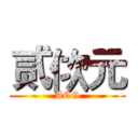 贰佽元 (ACG)