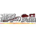 進撃の食品 (3A Syokuhinsenko)