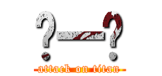 ㄱ一ㄱ (attack on titan)