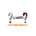 ㄱ一ㄱ (attack on titan)