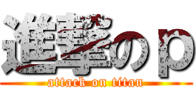 進撃のｐ (attack on titan)