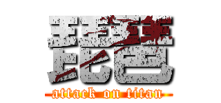 琵琶 (attack on titan)