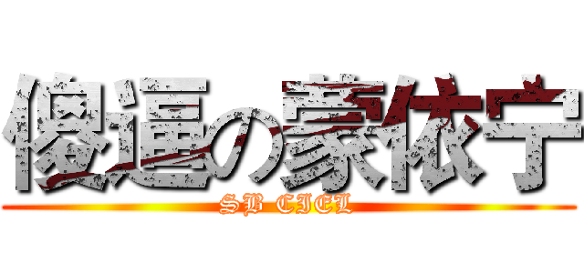 傻逼の蒙依宁 (SB CIEL)
