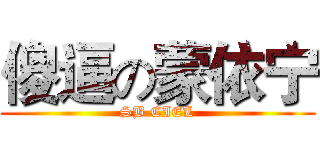 傻逼の蒙依宁 (SB CIEL)