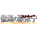 傻逼の蒙依宁 (SB CIEL)