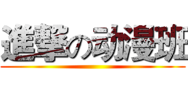 進撃の动漫班 ()