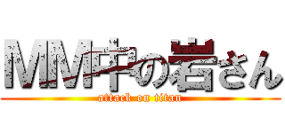 ＭＭ中の岩さん (attack on titan)