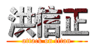 洪信正 (attack on titan)