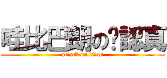 哇比巴朗の卡認真 (attack on titan)