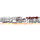 哇比巴朗の卡認真 (attack on titan)