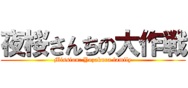 夜桜さんちの大作戦 (Mission: Yozakura family)