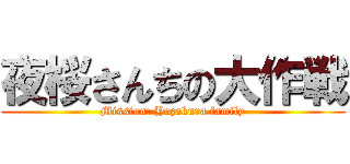 夜桜さんちの大作戦 (Mission: Yozakura family)