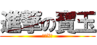 進撃の寶玉 (築你X啦)