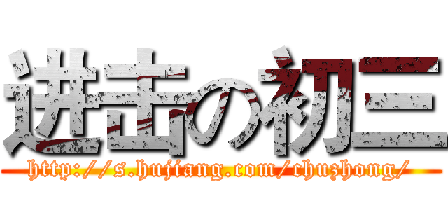 进击の初三 (http://s.hujiang.com/chuzhong/)