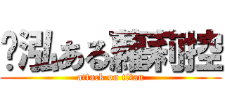 啟泓ある蘿莉控 (attack on titan)