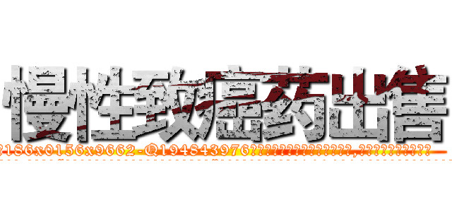 慢性致癌药出售 (慢性致癌药出售【电.话186x0156x9662-Q194843976林氏药业】我们做的是长期生意,靠的是老客户长期支持
参考消息网2月20日报道 韩媒称，“剩女多、离婚率高的城市，房价一定会上涨。”这是中国经济学家金岩石2016年12月参加在上海举行的房地产相关论坛时说的话。
)