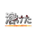 溶けた (attack on titan)