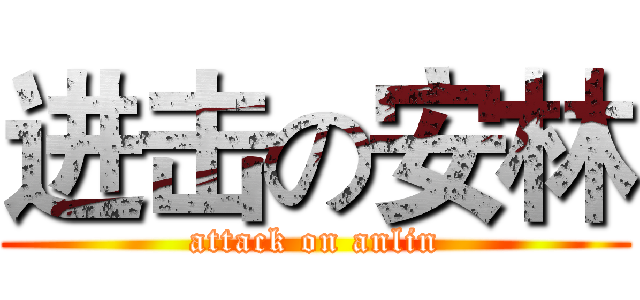 进击の安林 (attack on anlin)