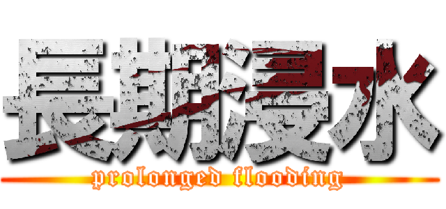 長期浸水 (prolonged flooding)