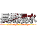 長期浸水 (prolonged flooding)