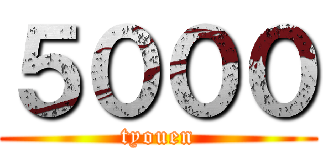 ５０００ (tyouen)