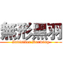 無形黑羽 (Invisiber Darwing)