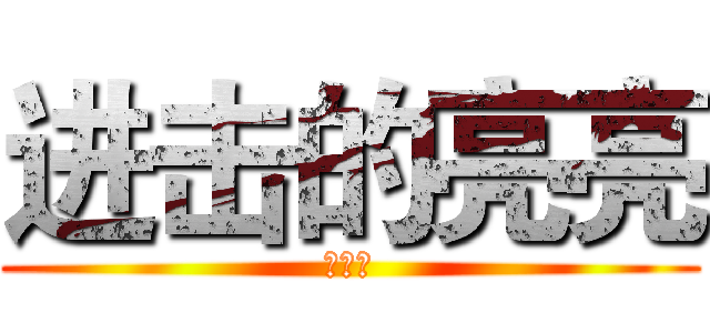 进击的亮亮 (、、、)