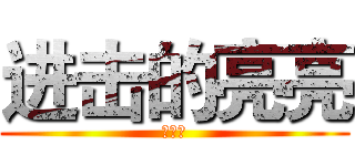 进击的亮亮 (、、、)