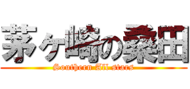 茅ヶ崎の桑田 (Southern All stars)