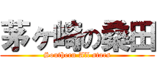 茅ヶ崎の桑田 (Southern All stars)