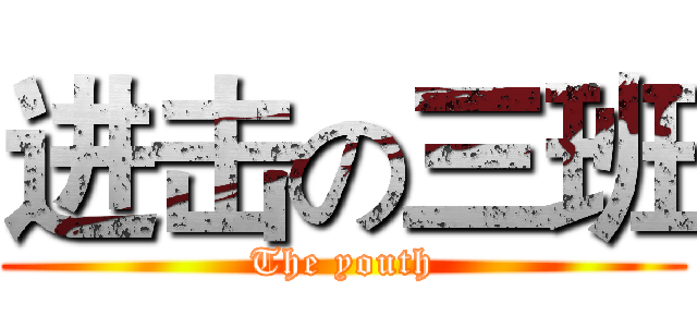 进击の三班 (The youth)