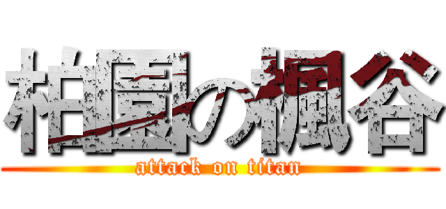 柏園の楓谷 (attack on titan)
