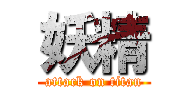 妖精 (attack on titan)