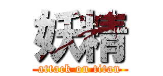 妖精 (attack on titan)