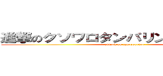 進撃のクソワロタンバリンシャンシャン (attack on tambourine)