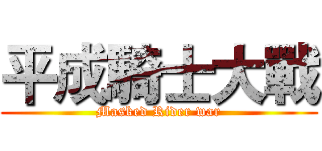 平成騎士大戰 (Masked Rider war)