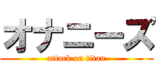 オナニーズ (attack on titan)