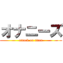 オナニーズ (attack on titan)