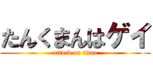 たんくまんはゲイ (attack on titan)