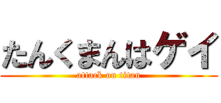 たんくまんはゲイ (attack on titan)