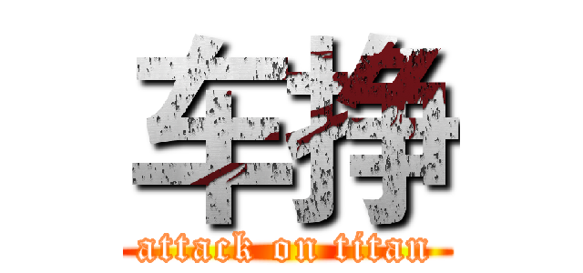 车挣 (attack on titan)