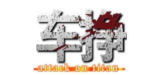 车挣 (attack on titan)
