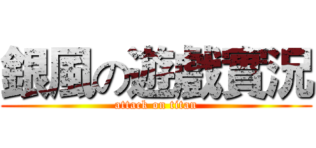 銀風の遊戲實況 (attack on titan)