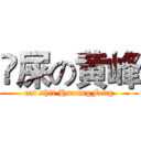 吔屎の黄峰 (eat shit HuuangFeng)